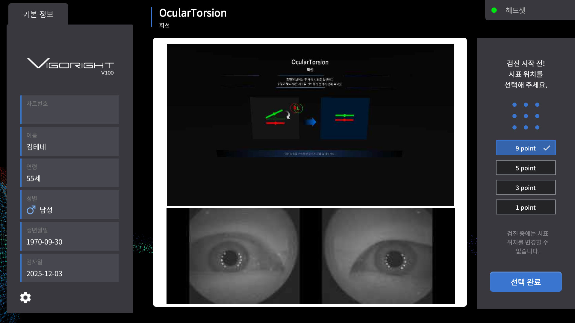 회선(Ocular Torsion)